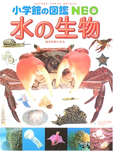 水の生物 (小学館の図鑑NEO)