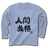 人間失格　文字　 長袖Tシャツ(ライトブルー) M