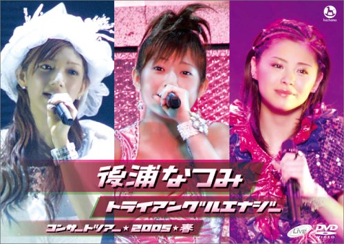 後浦なつみコンサートツアー2005春「トライアングルエナジー」
