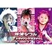 ��Y�Ȃ݃R���T�[�g�c�A�[2005�t�u�g���C�A���O���G�i�W�[�v [DVD]