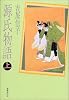 源氏物語〈上〉