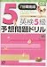 英検5級予想問題ドリル―7日間完成 (旺文社英検書)