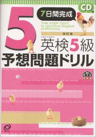 英検5級予想問題ドリル―7日間完成 (旺文社英検書)