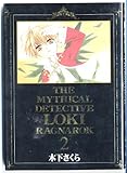 魔探偵ロキRAGNAROK (2) (Blade comics)