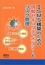 ISMS構築のための情報セキュリティポリシーとリスク管理
