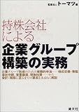 持株会社による企業グループ構築の実務/