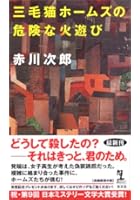 三毛猫ホームズの危険な火遊び 長編推理小説