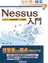 Nessus����(�l�b�g���[�N�Ǝ㐫�����c�[�����p�p)