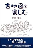 古地図を楽しむ
