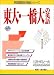 東大・一橋大の英語 (英語難関校受験シリーズ)