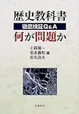 歴史教科書 何が問題か -徹底検証Q&A-