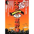 井手らっきょ 本気の草野球―熱いココロでもっと愉しむ!うまくなる!!
