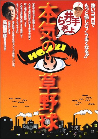 井手らっきょ 本気の草野球―熱いココロでもっと愉しむ!うまくなる!!