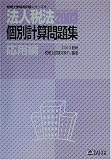 法人税法個別計算問題集 応用編〈2003〉 (税理士受験用征服シリーズ)