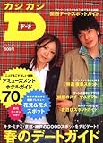 カジカジD―KANSAI DATE STYLE BOOK (CARTOP MOOK)-