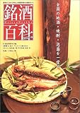 銘酒百科〈2003年度版〉