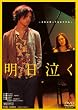 明日泣く【DVD】