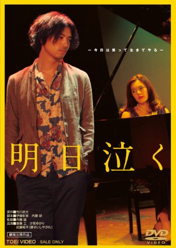 明日泣く【DVD】