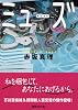ミューズ (講談社文庫)