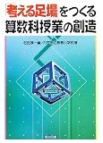 「考える足場」をつくる算数科授業の創造