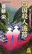 四国殺人遍路 (トクマ・ノベルズ)