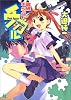 最終エージェント・チカル (MF文庫J)