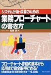 システム分析・改善のための業務フローチャートの書き方