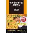 世界はマネーに殺される<br>青木 文鷹著　 <br>798円<br>ISBN:9784594065232　