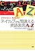 ネイティブでも間違える英語表現A-Z―どちらが正しい英語かな?