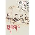 最後の晩餐―久米宏対話集