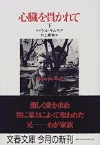 心臓を貫かれて〈下〉 (文春文庫)
