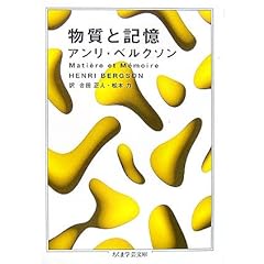 【クリックで詳細表示】物質と記憶 (ちくま学芸文庫) [文庫]