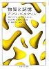 物質と記憶 (ちくま学芸文庫)