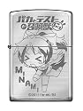 バカとテストと召喚獣にっ ZIPPO 美波 (美波ジッポー)
