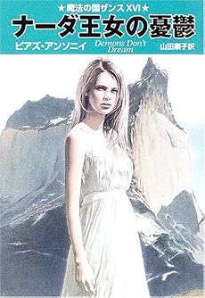 魔法の国ザンス(16) ナーダ王女の憂鬱 (ハヤカワ文庫 FT)