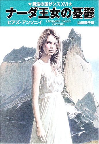 Cover image : 魔法の国ザンス(16) ナーダ王女の憂鬱 (ハヤカワ文庫 FT)