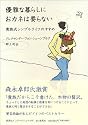 優雅な暮らしにおカネは要らない 貴族式シンプルライフのすすめ