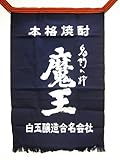 MAEKAKE "MAOH / MAOU (Great Satan)" Japanese cool traditional waist apron. [Japan Import]