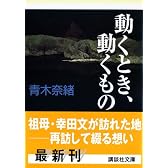 動くとき、動くもの (講談社文庫)