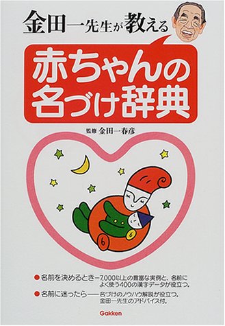金田一先生が教える赤ちゃんの名づけ辞典