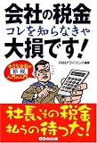 会社の税金 コレを知らなきゃ大損です!―小さな会社の節税入門の入門