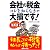 会社の税金 コレを知らなきゃ大損です!―小さな会社の節税入門の入門