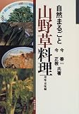 自然まるごと山野草料理 珍味・奇味編/