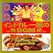 インドカレー屋のBGM 踊るマハラジャ編
