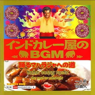 インドカレー屋のBGM 踊るマハラジャ編
