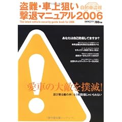 盗難・車上狙い撃退マニュアル (2006) (Cartop mook)