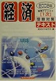 証券アナリスト1次受験対策テキスト 経済〈2002年〉 (証券アナリスト〈1次〉受験対策テキスト)/