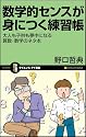 数学的センスが身につく練習帳 大人も子供も夢中になる数学習得のネタ帳 (サイエンス・アイ新書)