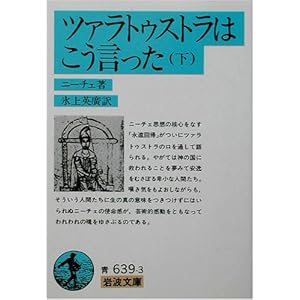 【クリックで詳細表示】ツァラトゥストラはこう言った 下 (岩波文庫 青639-3) [文庫]