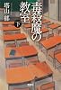 毒殺魔の教室 (下) (宝島社文庫 C と 1-2)
